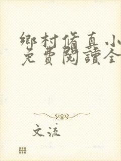 乡村修真小神医免费阅读全文
