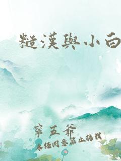 糙汉与小白花