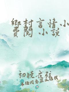 乡村言情小说免费阅 小说