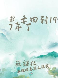 我要回到1997年了