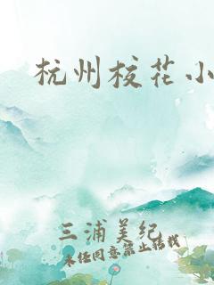 杭州校花小薇