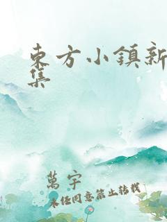 东方小镇新片合集