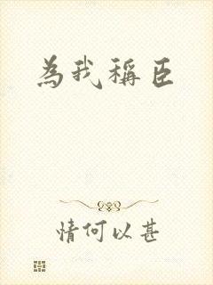 为我称臣