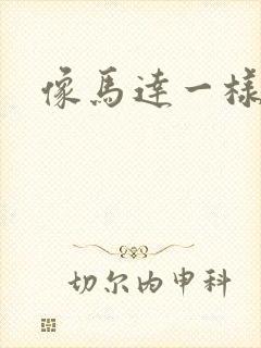 像马达一样撞击
