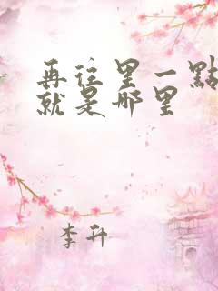 再往里一点啊对就是哪里