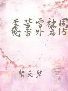 李若雪被同学王飞番外篇15