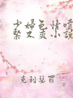 少妇色情喷水又紧又爽小说