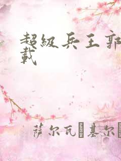 超级兵王郭璞下载
