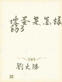 坏蛋是怎样练成的3