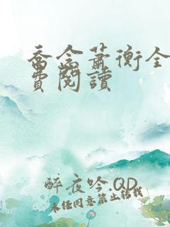 乔念萧衡全文免费阅读
