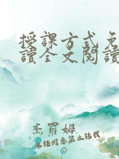 授课方式免费阅读全文阅读