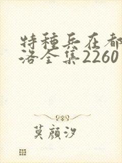 特种兵在都市杨洛全集2260至2750