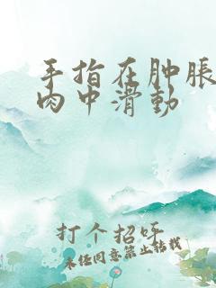 手指在肿胀的唇肉中滑动