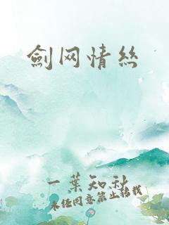 剑网情丝