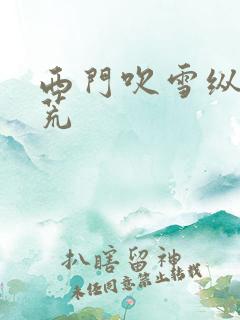 西门吹雪纵横洪荒