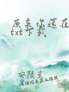原来你还在这里txt下载