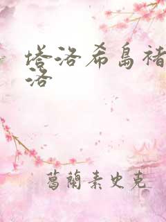 塔洛希岛褚洵周洛