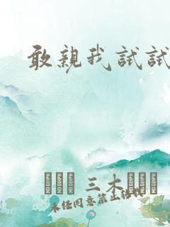 敢亲我试试