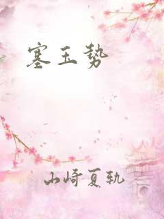 塞玉势