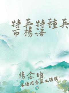 特兵特种兵在都市杨洛