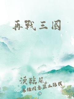 再战三国