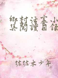 乡村活寡小说全集阅读目录