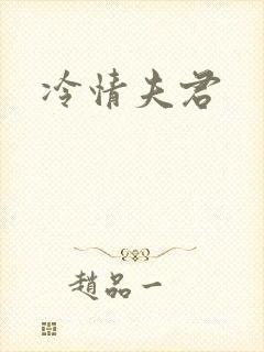 冷情夫君