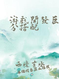 游戏开发巨头满分搭配