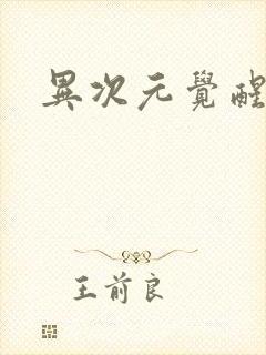 异次元觉醒