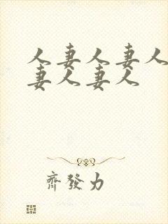 人妻人妻人妻人妻人妻人