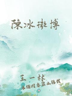 陈冰微博