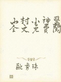 山村小神医铁柱全文免费阅读