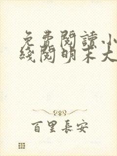 免费阅读小说在线阅明末大军阀