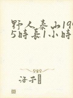 野人泰山1995时长1小时34分