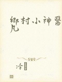乡村小神医王一凡