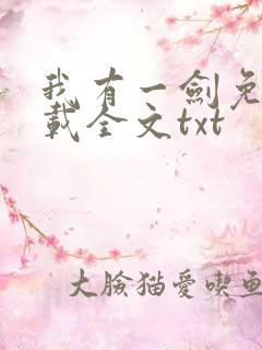 我有一剑免费下载全文txt