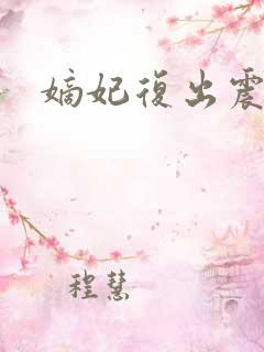 嫡妃复出震江山