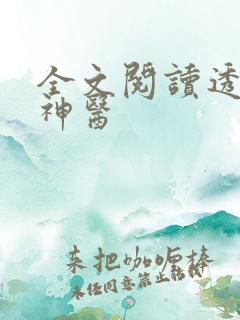 全文阅读透视小神医