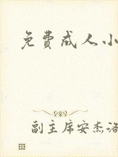 免费成人小说