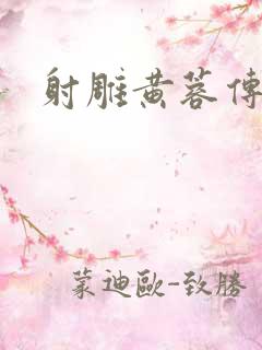 射雕黄蓉传小说