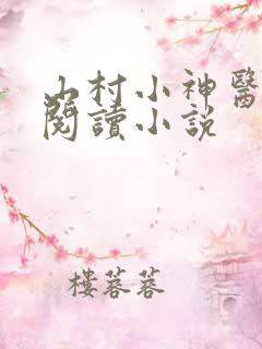 山村小神医在线阅读小说