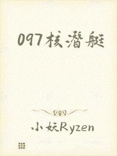 097核潜艇