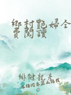 乡村艳妇全文免费阅读