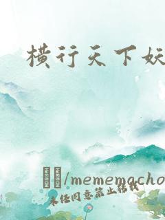 横行天下妖精