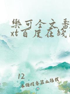 乐可全文番外txt百度在线阅读下载