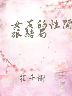女友的性开发之旅结局