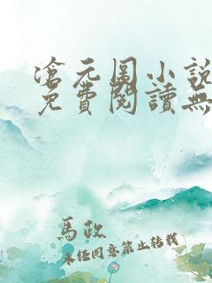 沧元图小说全文免费阅读无弹窗