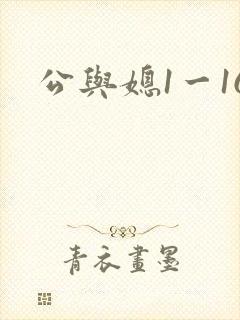 公与媳1一16