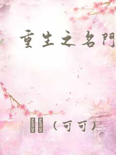 重生之名门公敌