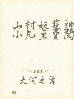 山村妖孽神医王小凡免费阅读